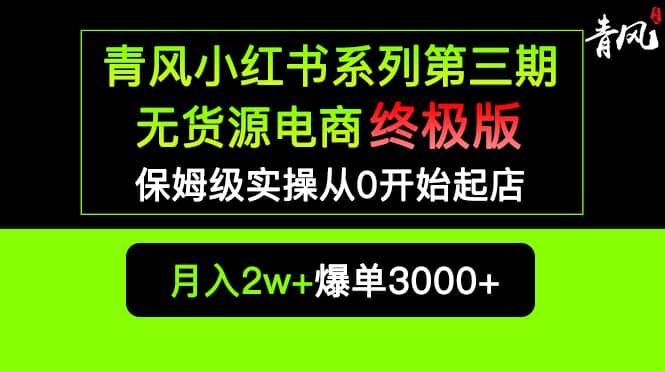 小红书无货源电商爆单终极版【视频教程+实战手册】保姆级实操从0起店爆单69网创吧-网创项目资源站-副业项目-创业项目-搞钱项目69网创吧