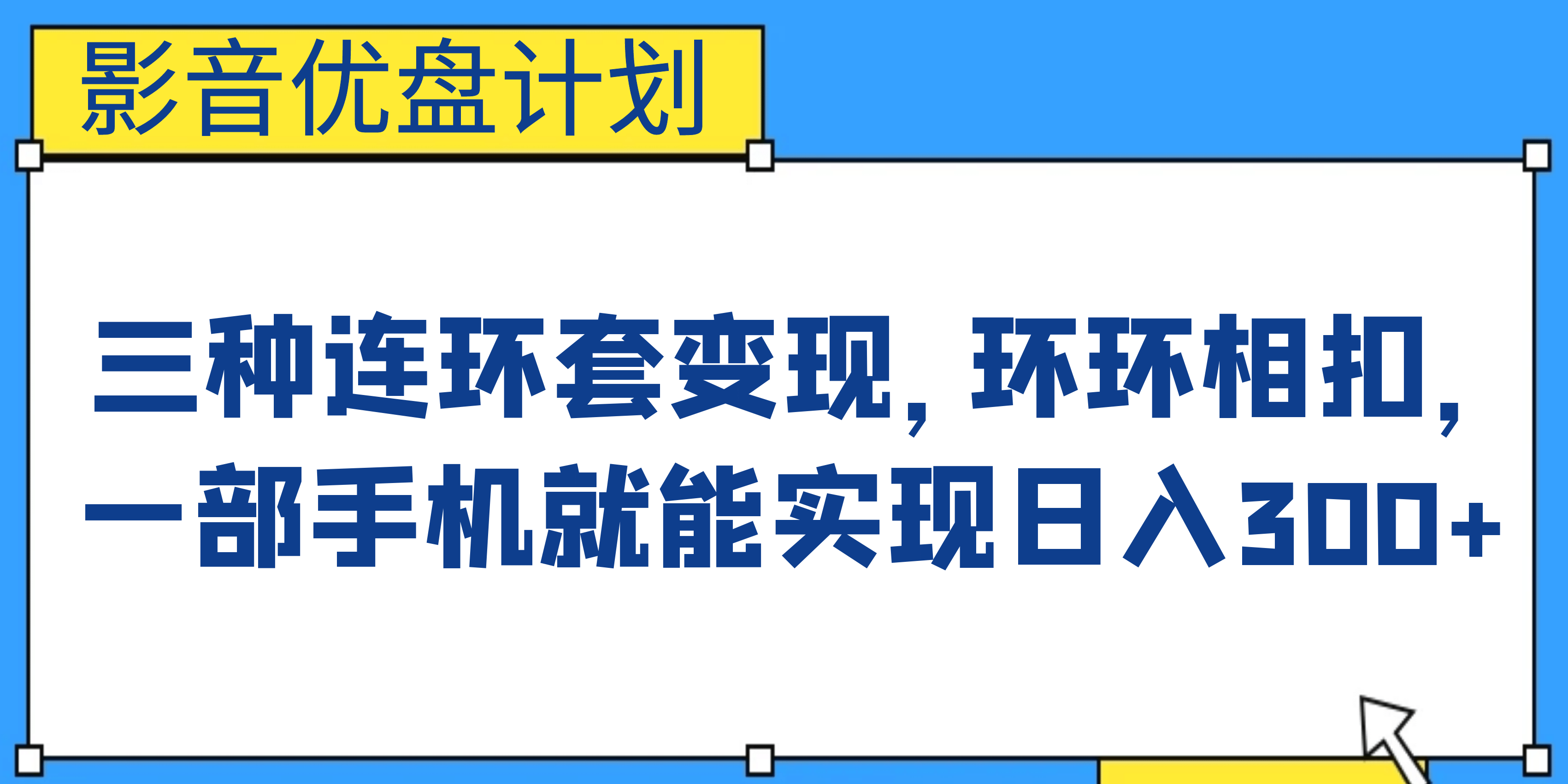 影音优盘计划，三种连环套变现，环环相扣，一部手机就能实现日入300+69网创吧-网创项目资源站-副业项目-创业项目-搞钱项目69网创吧