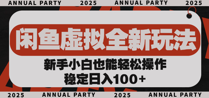 闲鱼虚拟全新玩法， 新手小白也能轻松操作，稳定日入100+69网创吧-网创项目资源站-副业项目-创业项目-搞钱项目69网创吧