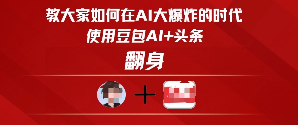 教大家如何在AI大爆发时代，使用豆包AI+头条翻身69网创吧-网创项目资源站-副业项目-创业项目-搞钱项目69网创吧