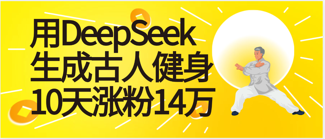 太厉害啦！用DeepSeek，生成古人健身，10天涨粉14万+69网创吧-网创项目资源站-副业项目-创业项目-搞钱项目69网创吧