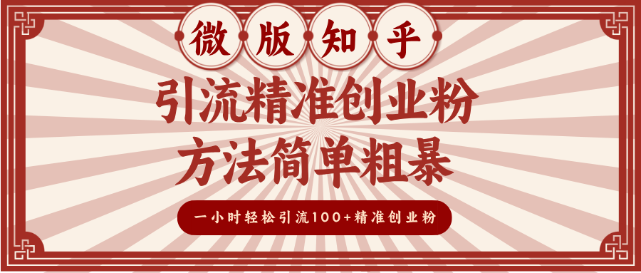 微版知乎引流精准创业粉，方法简单粗暴，一小时轻松引流100+精准创业粉69网创吧-网创项目资源站-副业项目-创业项目-搞钱项目69网创吧