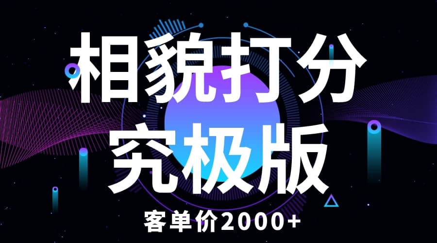 相貌打分究极版，客单价2000+纯新手小白就可操作的项目69网创吧-网创项目资源站-副业项目-创业项目-搞钱项目69网创吧
