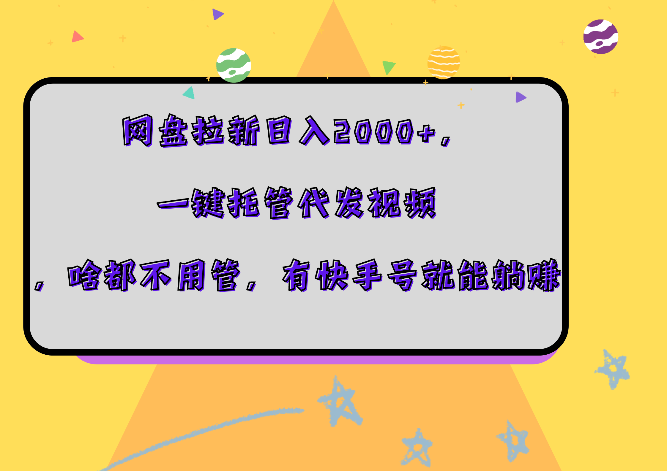 网盘拉新日入2000+，一键托管代发视频，啥都不用管，有快手号就能躺赚69网创吧-网创项目资源站-副业项目-创业项目-搞钱项目69网创吧