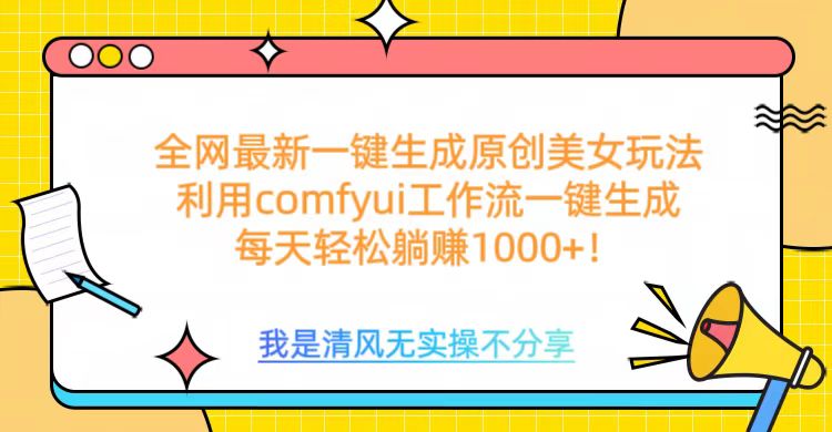 利用comfyui工作流一键反推生成美女，日收益1000+69网创吧-网创项目资源站-副业项目-创业项目-搞钱项目69网创吧