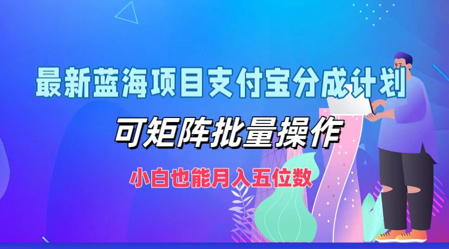 最新蓝海项目支付宝分成计划，小白也能月入五位数，可矩阵批量操作69网创吧-网创项目资源站-副业项目-创业项目-搞钱项目69网创吧