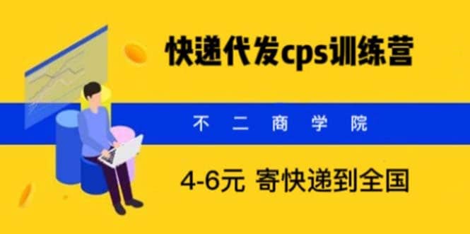 快递代发CPS，月入万元，不起眼却很赚钱的信息差项目69网创吧-网创项目资源站-副业项目-创业项目-搞钱项目69网创吧
