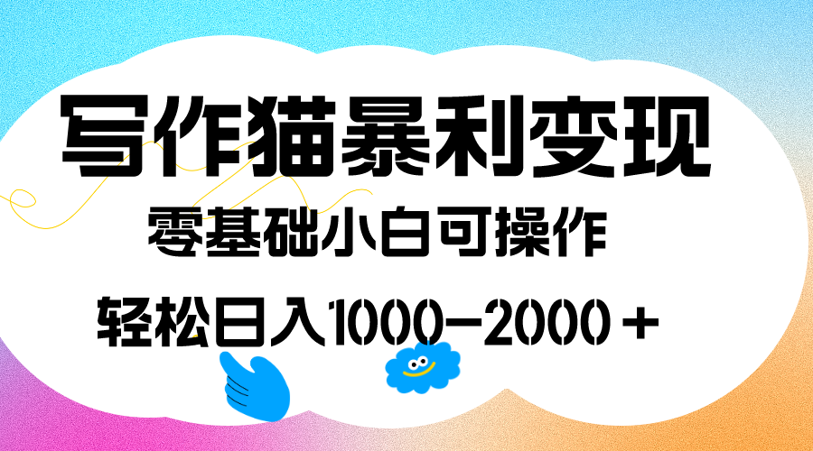 写作猫暴利变现，日入1000-2000＋，0基础小白可做，附保姆级教程69网创吧-网创项目资源站-副业项目-创业项目-搞钱项目69网创吧