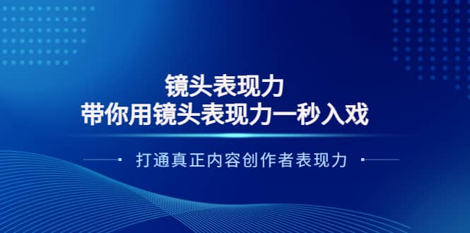 镜头表现力：带你用镜头表现力一秒入戏，打通真正内容创作者表现力69网创吧-网创项目资源站-副业项目-创业项目-搞钱项目69网创吧