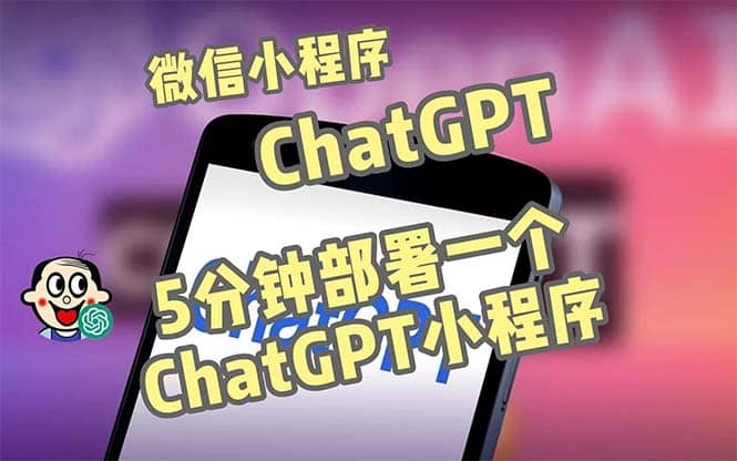 全网首发-CGPT3.1微信小程序部署搭建，自带流量主版本【源码+教程】69网创吧-网创项目资源站-副业项目-创业项目-搞钱项目69网创吧