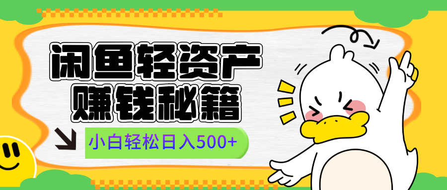 闲鱼轻资产赚钱秘籍， 小白轻松日入500+69网创吧-网创项目资源站-副业项目-创业项目-搞钱项目69网创吧