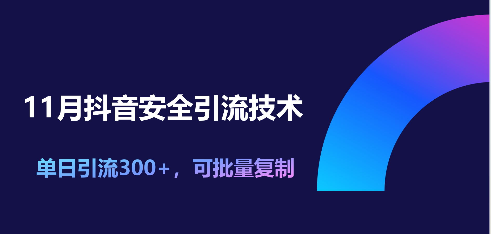 11月抖音安全引流技术，单日引流300+，可批量复制69网创吧-网创项目资源站-副业项目-创业项目-搞钱项目69网创吧