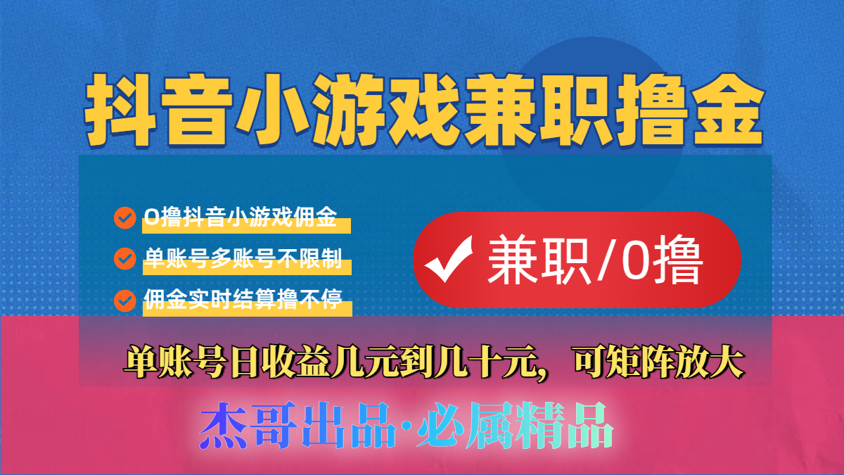 【抖音小游戏自刷项目】小白福利款，单账号每天挣几十，多刷多赚69网创吧-网创项目资源站-副业项目-创业项目-搞钱项目69网创吧