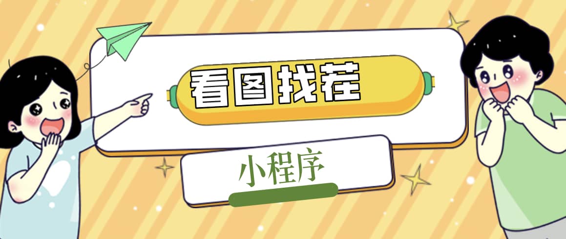 2023最火微信看图找茬小程序，可对接流量主【源码+教程】69网创吧-网创项目资源站-副业项目-创业项目-搞钱项目69网创吧