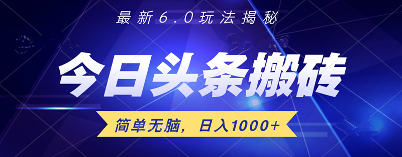 日入1000+头条6.0最新玩法揭秘，无脑操做！69网创吧-网创项目资源站-副业项目-创业项目-搞钱项目69网创吧