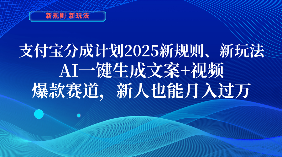 支付宝分成计划 2025新规则、新玩法,AI一键生成文案+视频,爆款赛道,新人也能月入过万69网创吧-网创项目资源站-副业项目-创业项目-搞钱项目69网创吧