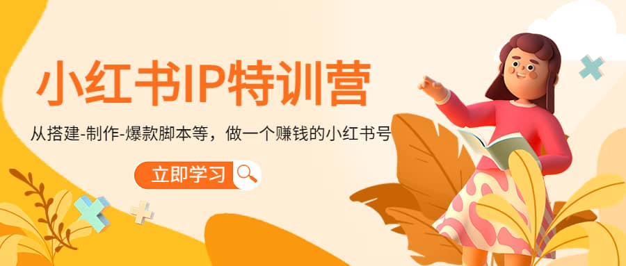 小红书IP特训营69网创吧-网创项目资源站-副业项目-创业项目-搞钱项目69网创吧
