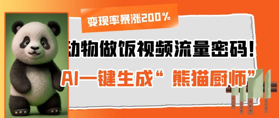 动物做饭视频流量密码！AI一键生成“熊猫厨师”，变现率暴涨200%69网创吧-网创项目资源站-副业项目-创业项目-搞钱项目69网创吧