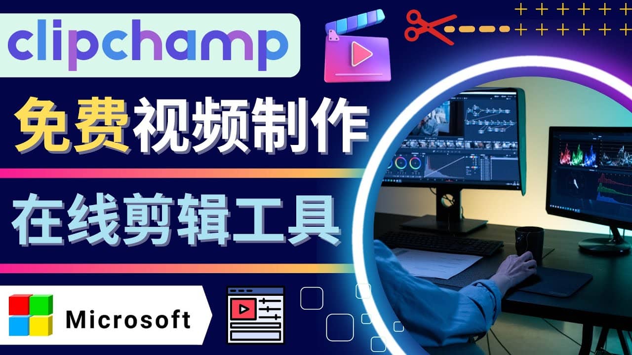 如何利用在线视频剪辑软件Clipchamp,轻松制作YouTube，TikTok视频69网创吧-网创项目资源站-副业项目-创业项目-搞钱项目69网创吧