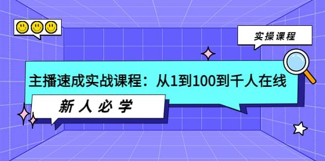 主播速成实战课程：从1到100到千人在线，新人必学69网创吧-网创项目资源站-副业项目-创业项目-搞钱项目69网创吧