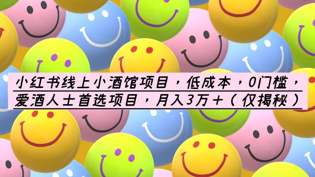 小红书线上小酒馆项目,低成本,0门槛,爱酒人士首选项目,月入3万+69网创吧-网创项目资源站-副业项目-创业项目-搞钱项目69网创吧