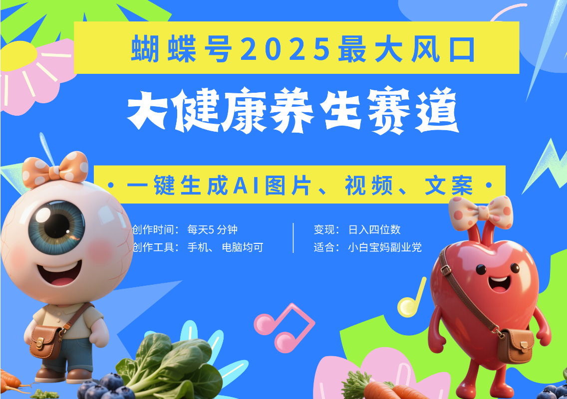 蝴蝶号器官养生赛道+豆包 AI快速产出爆款视频   起号快  带货超级猛 每天仅需五分钟 变现路子广 日入五位数 小白 宝妈 上班族副业 轻松躺赚69网创吧-网创项目资源站-副业项目-创业项目-搞钱项目69网创吧