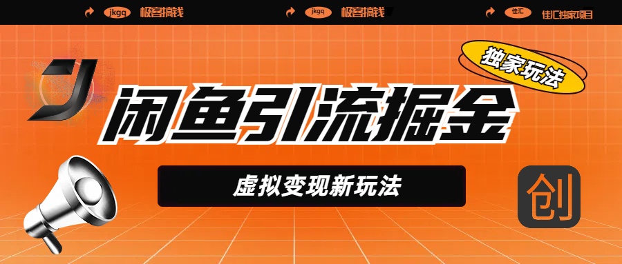 闲鱼引流掘金，虚拟变现新玩法，配合全网项目库，精准引流变现5W+69网创吧-网创项目资源站-副业项目-创业项目-搞钱项目69网创吧