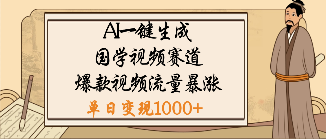 爆涨流量的全新赛道,【国学视频赛道】利用AI便可免费生成啦69网创吧-网创项目资源站-副业项目-创业项目-搞钱项目69网创吧