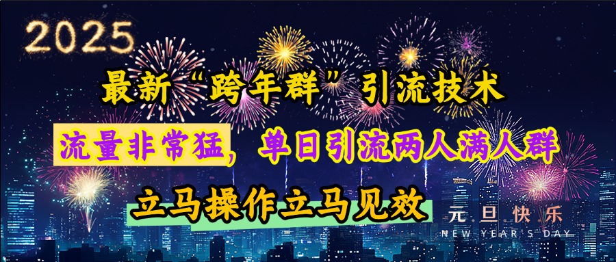 最新“跨年群”引流，流量非常猛，单日引流两人满人群，立马操作立马见效69网创吧-网创项目资源站-副业项目-创业项目-搞钱项目69网创吧