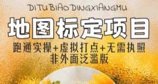 全新地图标注教程，简单易上手，不需要营业执照，挑战月入过万69网创吧-网创项目资源站-副业项目-创业项目-搞钱项目69网创吧