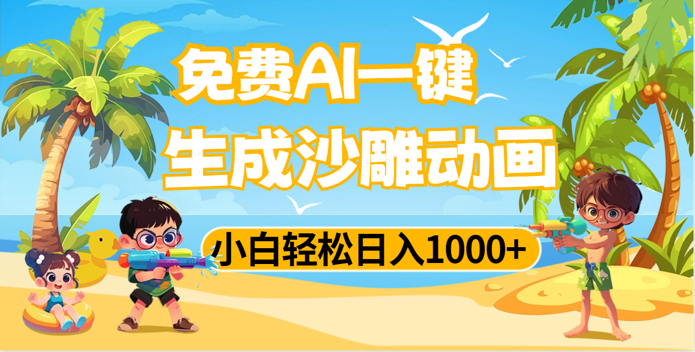 AI一键生成沙雕动画，小白轻松日入1000+69网创吧-网创项目资源站-副业项目-创业项目-搞钱项目69网创吧