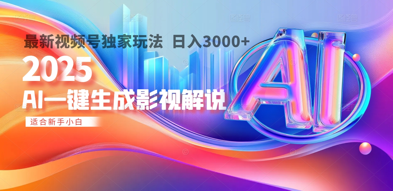 2025年AI震撼降临!一键操作,十秒铸就原创影视解说大作。多平台同步,日入3000+,财富如火山爆发般汹涌而来69网创吧-网创项目资源站-副业项目-创业项目-搞钱项目69网创吧