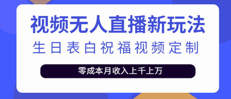 抖音无人直播新玩法 生日表白祝福2.0版本 一单利润10-20元(模板+软件+教程)69网创吧-网创项目资源站-副业项目-创业项目-搞钱项目69网创吧