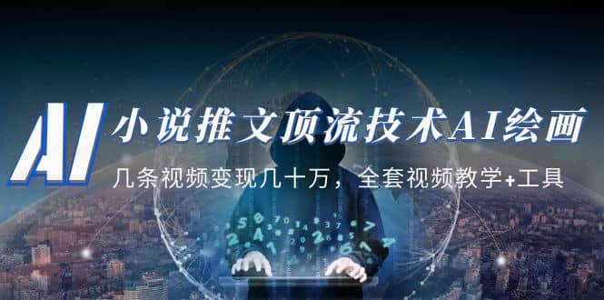 小说推文·顶流技术AI绘画教学：几条视频变现几十万，全套视频教学+工具69网创吧-网创项目资源站-副业项目-创业项目-搞钱项目69网创吧