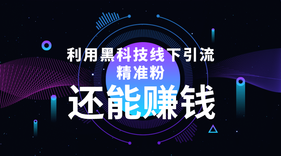 利用黑科技线下精准引流，一部手机可操作【视频+文档】69网创吧-网创项目资源站-副业项目-创业项目-搞钱项目69网创吧