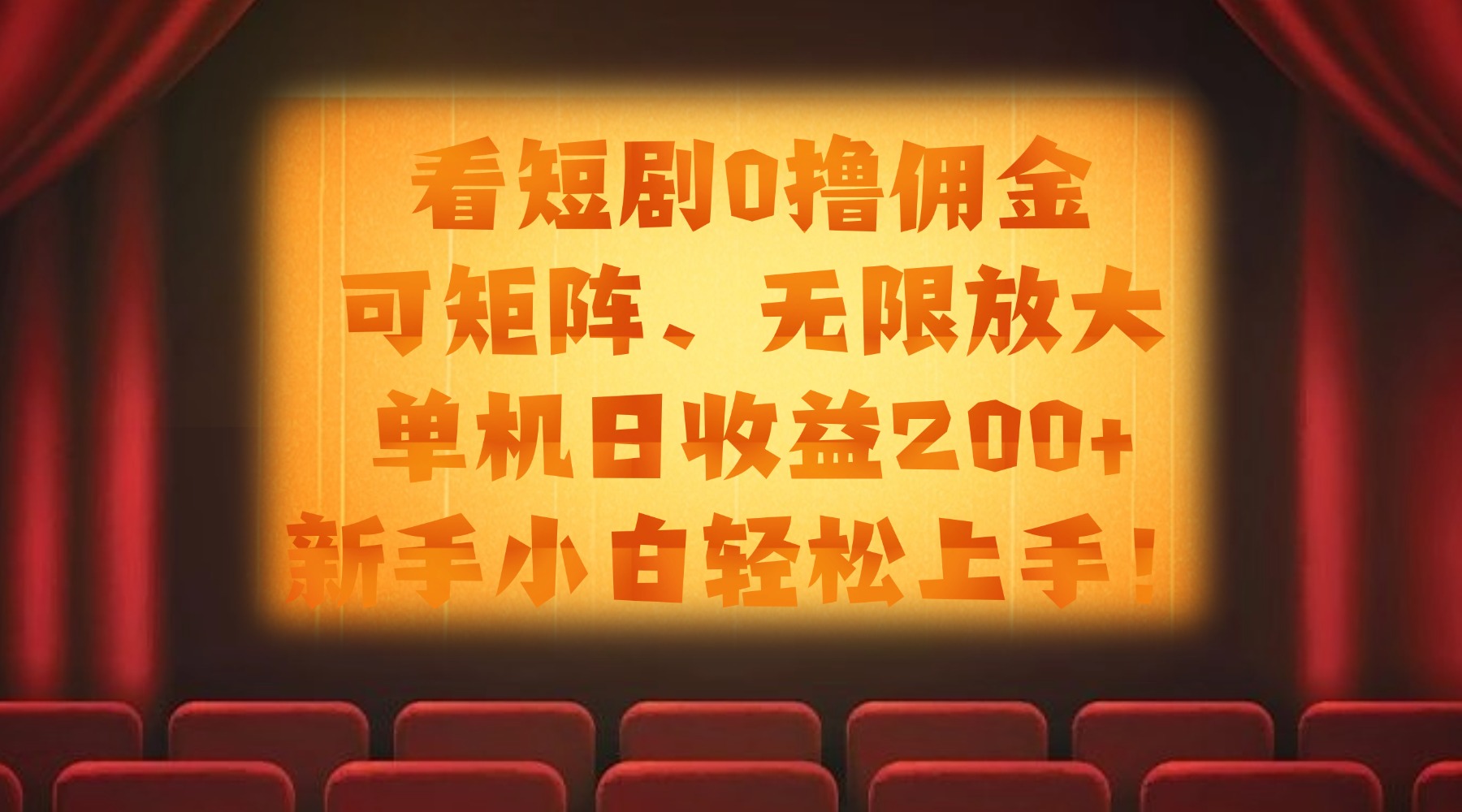 看短剧0撸佣金，可矩阵无限放大，单机日收益200+，新手小白轻松上手！69网创吧-网创项目资源站-副业项目-创业项目-搞钱项目69网创吧