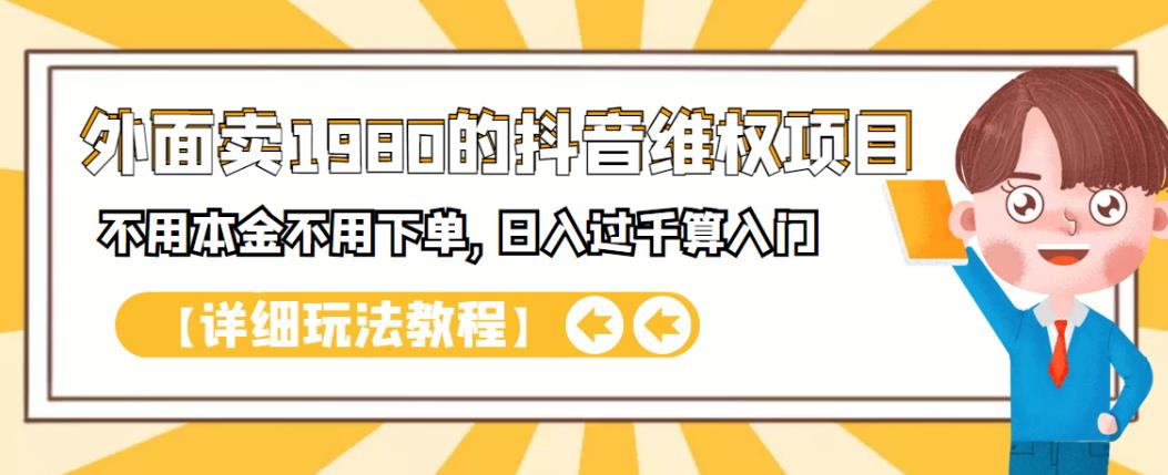 外面卖1980的抖音项目:不用成本不用下单,日入过千算入门【详细玩法教程】69网创吧-网创项目资源站-副业项目-创业项目-搞钱项目69网创吧