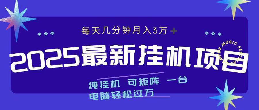 2025最新挂机项目 每天几分钟 一台电脑轻松上万69网创吧-网创项目资源站-副业项目-创业项目-搞钱项目69网创吧