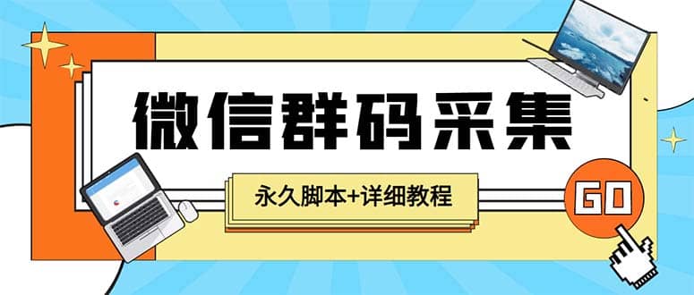 【引流必备】最新小蜜蜂微信群二维码采集脚本，支持自定义时间关键词采集69网创吧-网创项目资源站-副业项目-创业项目-搞钱项目69网创吧
