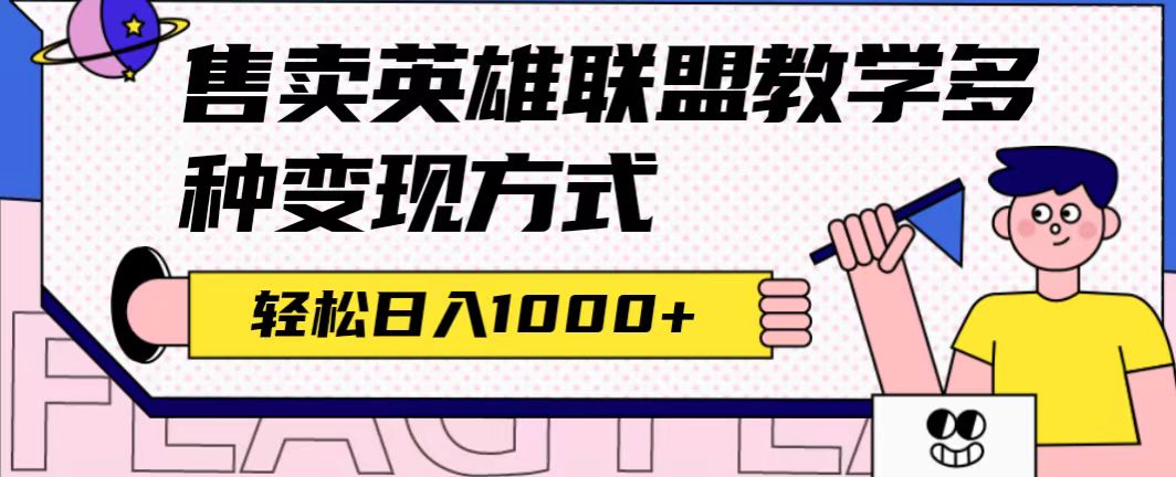 全网首发英雄联盟教学最新玩法，多种变现方式，日入1000+（附655G素材）69网创吧-网创项目资源站-副业项目-创业项目-搞钱项目69网创吧