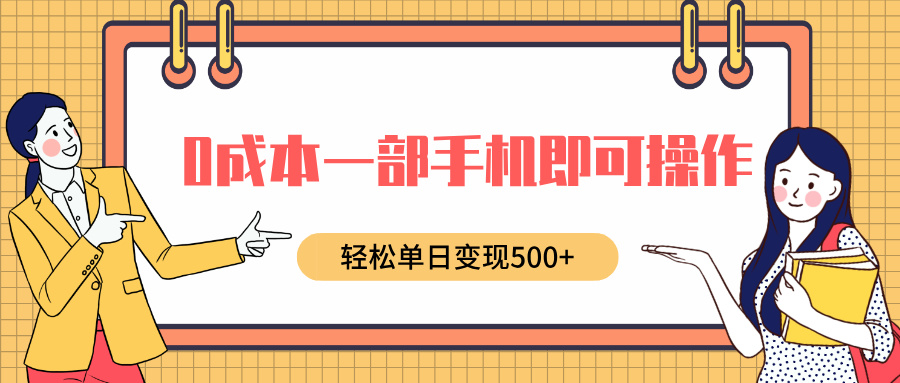 0成本一部手机即可操作，小红书卖育儿纪录片，轻松单日变现500+69网创吧-网创项目资源站-副业项目-创业项目-搞钱项目69网创吧