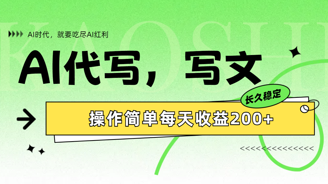 AI代写简单操作每天收益200+69网创吧-网创项目资源站-副业项目-创业项目-搞钱项目69网创吧