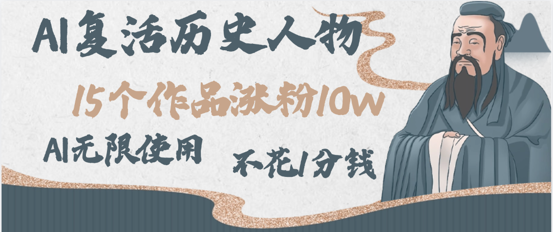 AI复活历史人物，15个作品涨粉10w，附：不花1分钱无限使用AI69网创吧-网创项目资源站-副业项目-创业项目-搞钱项目69网创吧