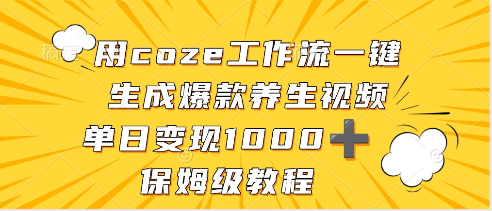 用coze工作流一键生成爆款养生视频，单日变现1000➕，保姆级教程69网创吧-网创项目资源站-副业项目-创业项目-搞钱项目69网创吧