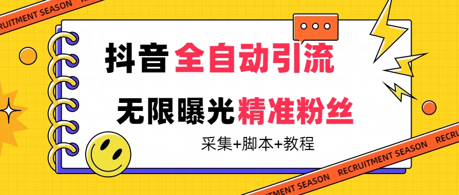 【最新技术】抖音全自动暴力引流全行业精准粉技术【脚本+教程】69网创吧-网创项目资源站-副业项目-创业项目-搞钱项目69网创吧