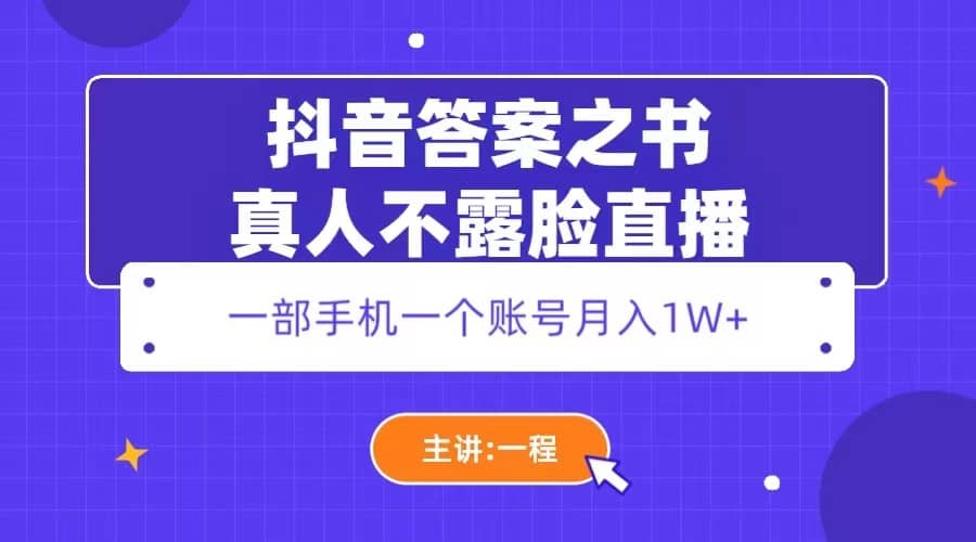 抖音答案之书真人不露脸直播，月入1W+69网创吧-网创项目资源站-副业项目-创业项目-搞钱项目69网创吧