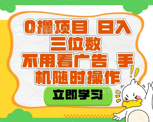 适合新手小白的互联网0撸项目，不用技术无脑操作，轻松日入三位数69网创吧-网创项目资源站-副业项目-创业项目-搞钱项目69网创吧