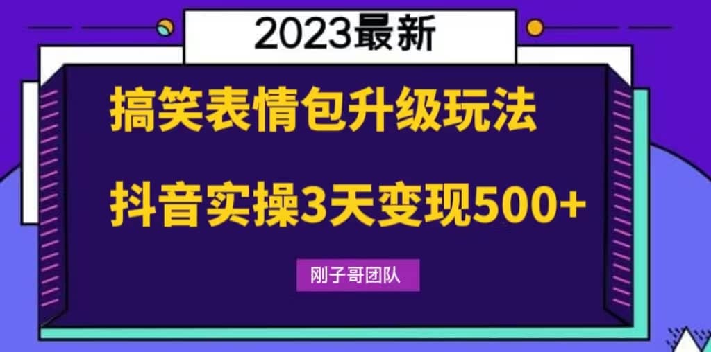 搞笑表情包升级玩法，简单操作，抖音实操3天变现500+69网创吧-网创项目资源站-副业项目-创业项目-搞钱项目69网创吧