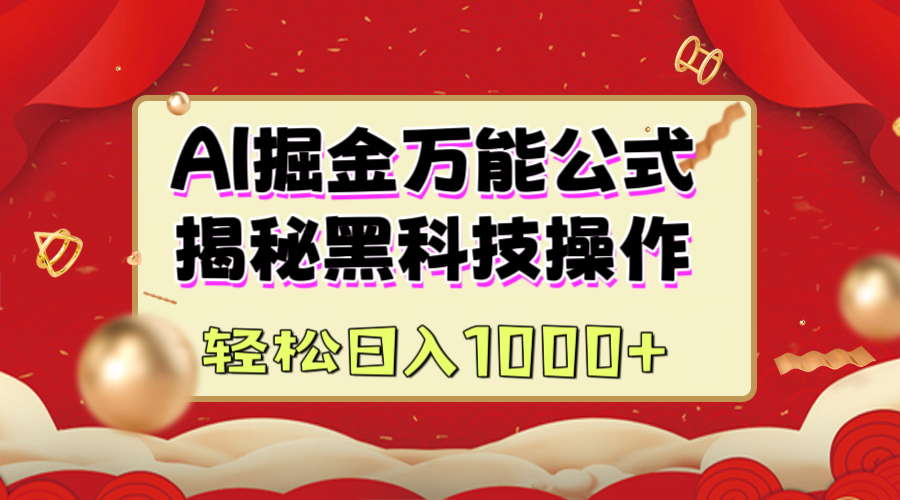 AI掘金万能公式：揭秘黑科技操作，真正的实现日入1000+69网创吧-网创项目资源站-副业项目-创业项目-搞钱项目69网创吧
