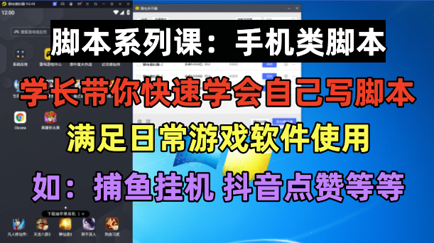 学长脚本系列课：手机类脚本篇，学会自用或接单都很69网创吧-网创项目资源站-副业项目-创业项目-搞钱项目69网创吧